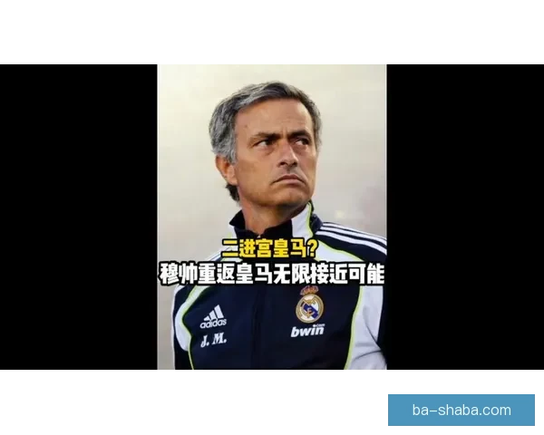 卡西利亚斯坚决反对穆里尼奥重返伯纳乌引发热议